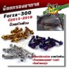 น็อตกรองอากาศ FORZA 300 ปี2013-2018 (1ชุด12ตัว) น็อตเบอร์ 8 (M5*20) น็อตหัวเฟือง น็อตเกลียวปล่อย น็อตครอบกรองอากาศ