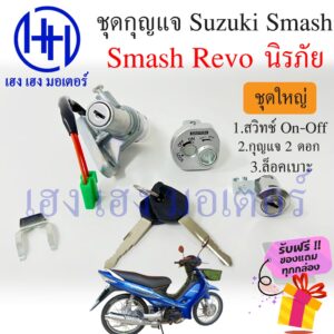 สวิทกุญแจ Smash Revo 110 กุญแจนิรภัย Suzuki Smash Revo 110 ซูซูกิ สแมชรีโว สวิทช์กุญแจ สวิซกุญแจ เฮง เฮง มอเตอร์ ฟรีของแ