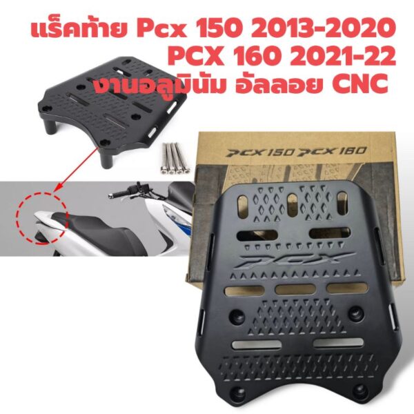 แร็คท้าย PCX 160(2021-22)/PCX 150 งานอลูมินัม อัลลอยน์ CNC