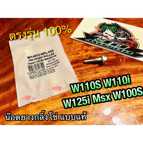 W14615-KFL-850 น๊อตยางกลิ้ง W110i W110S W100 S MSX W125i Dream 99 exces น๊อตยางกลิ้งโซ่ ราวลิ้น WASHI POP SUN