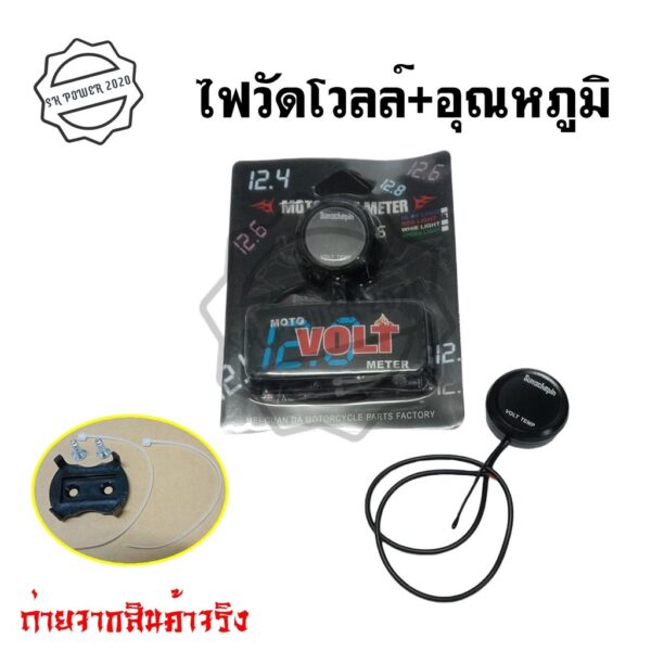 ไฟวัดแบตเตอรี่+วัดอุณหภูมิ(กันน้ำ) ไฟวัดแบต วัดโวลท์ ใส่ได้ทุกรุ่นของ 12V  moto volt meter(0370)