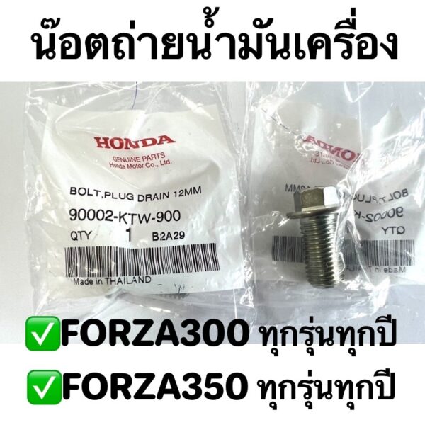 น๊อตถ่ายน้ำมันเครื่อง FORZA300และFORZA350 ทุกรุ่นทุกปี อะไหล่ฮอนด้าแท้ 100% รหัสสินค้า 90002-KTW-900