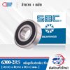 6300-2RS SBC ตลับลูกปืนเม็ดกลมร่องลึก ฝายาง 2 ข้าง ( Deep Groove Ball Bearing 6300 2RS ) 6300RS