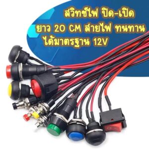 FS สวิทซ์ไฟ ปิด-เปิด สายยาว 20CM สายไฟ ทนทานได้มาตรฐาน 12V (ราคา 1 ชิ้น) *ส่งจากไทย