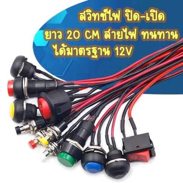 FS สวิทซ์ไฟ ปิด-เปิด สายยาว 20CM สายไฟ ทนทานได้มาตรฐาน 12V (ราคา 1 ชิ้น) *ส่งจากไทย