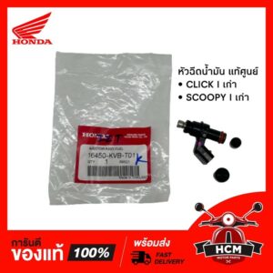 หัวฉีด CLICK I เก่า | SCOOPY I เก่า แท้ศูนย์ 16450-KVB-T01 6รูE  พร้อมส่ง