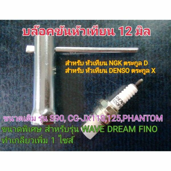 บล๊อกขันหัวเทียน บล็อคหัวเทียน 12 มม. PHANTOM S90 CG110 JX110 CG125 JX125