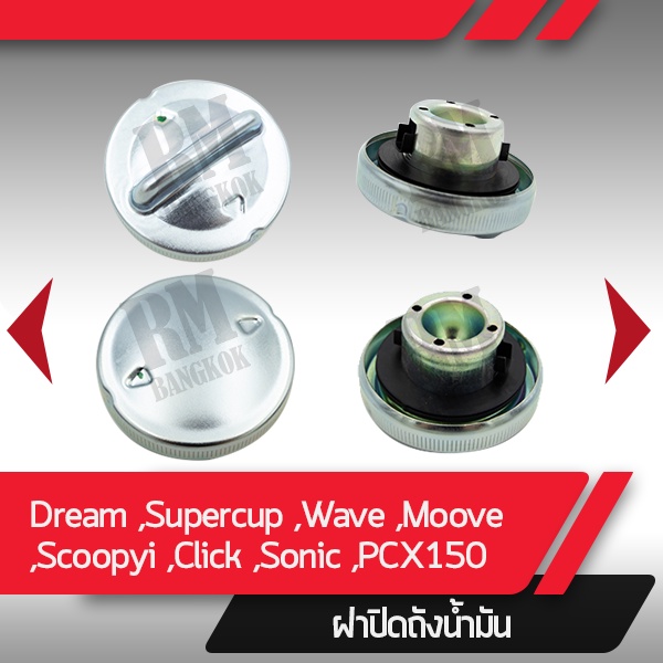 ฝาถังน้ำมันแท้ศูนย์ Dream110i Supercub Wave100 Wave100R Wave100XWave110i Wave125s Wave125r Wave125x Wave125i Moove Scoopyi Click110 Click125 Sonic ZoomerX PCX150