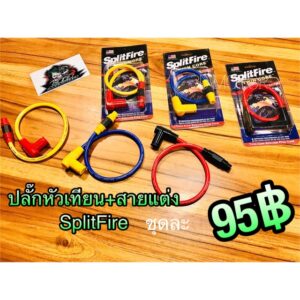 สายคอล์ยแต่ง SplitFire สายปลั๊กหัวเทียนแต่ง คุณภาพสูง