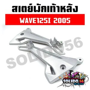 สเตย์พักเท้าหลัง WAVE125i 2005 ไฟเลี้ยวบังลม  สีบอร์น สำหรับรุ่นเวฟ125 บังลมตัวเก่า *ราคาต่อคู่*