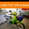 WAVE125-S รุ่นหน้าเเหลม แท้ศูนย์HONDA