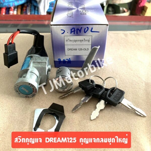 สวิทช์กุญแจชุดใหญ่ DREAM125 ดรีม125 (กุญแจกลม)