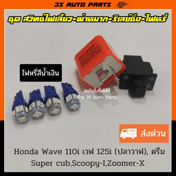 ชุด ไฟหรี่ LED น้ำเงิน 4 หลอด สวิทช์ไฟเลี้ยวผ่าหมาก ยาว 3.3 cm +รีเลย์ไฟเลี้ยว สำหรับ Honda Wave110i เวฟ 100 เวฟ 125i