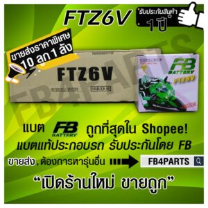 FB FTZ6V PCX CBR PHANTOM (12V 5.3AH) ยกลัง 10 ลูก