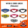 แท้ศูนย์   หน้ากาก WAVE 100 S 2005 UBOX / เวฟ100 S (ดิสเบรค) คละสี แท้ศูนย์ + ธรรมดา 33301-KTL-T11