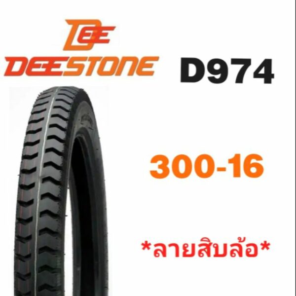 ยางนอก DEESTONE ยางนอกมอเตอร์ไซค์ 300-16 ลายสิบล้อ #สิบล้อ ขอบ#16 D974