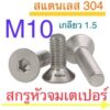 สกรูหัวจมเตเปอร์ สแตนเลส M10 เกลียว 1.5