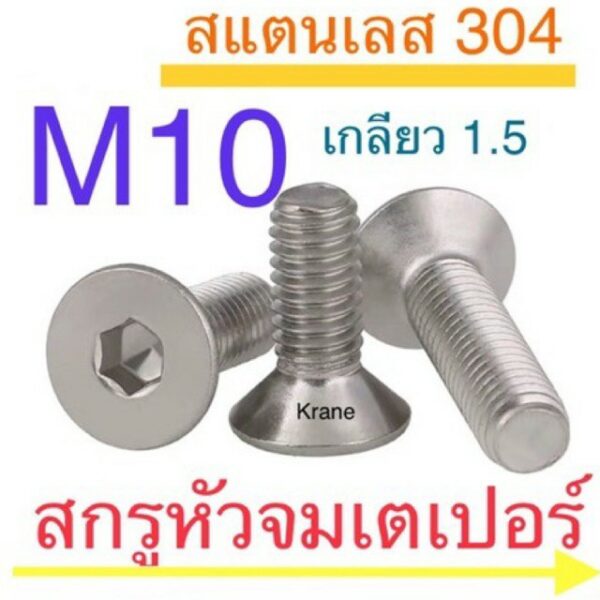 สกรูหัวจมเตเปอร์ สแตนเลส M10 เกลียว 1.5