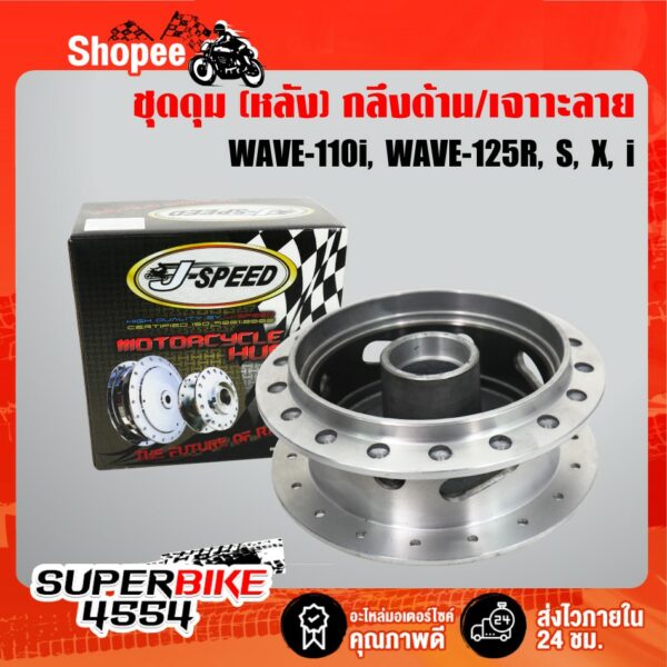 J-SPEED ดุมหลัง กลึ่งด้าน เจาะลาย WAVE110i