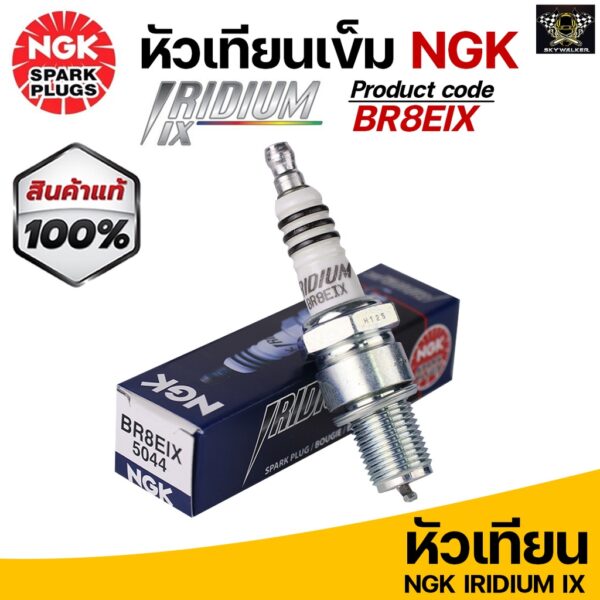 หัวเทียน NGK Iridium BR8EIX สำหรับรุ่น Beat/ LS110/ N/ NS/ LS125/ NSR150/ Fighter gto/ AR150 Made in Japan (ราคาต่อ1หัว)