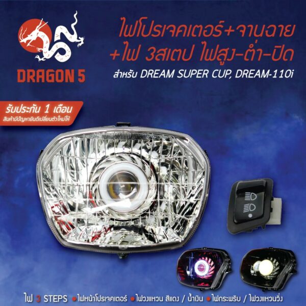 2ชิ้น ไฟโปรเจคเตอร์+จานฉาย DREAM SUPER CUP