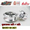 ดุมล้อ ดุมกระจก ดุมหน้า - ดุมหลัง WAVE110I - 2021 ขึ้นไป ไมล์ดิจิตอล