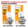 (โค้ดZSSCB8 ลด40)PHILIPS หลอดไฟหน้า (กล่องเหลือง) มี 12V25W 12V35W ให้เลือก รุ่น PREMIUM VISION MOTO