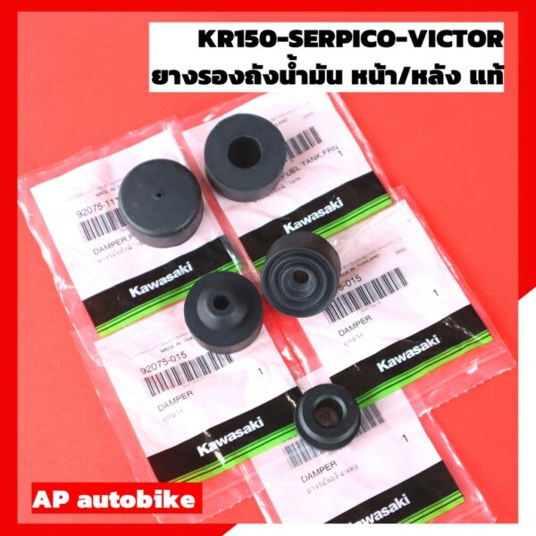 ยางรองถังน้ำมัน KR150 SERPICO VICTOR ยางรองถังน้ำมันเคอา มีให้เลือก 4ตัวเลือก อะไหล่แท้เบิกศูนย์KAWASAKI