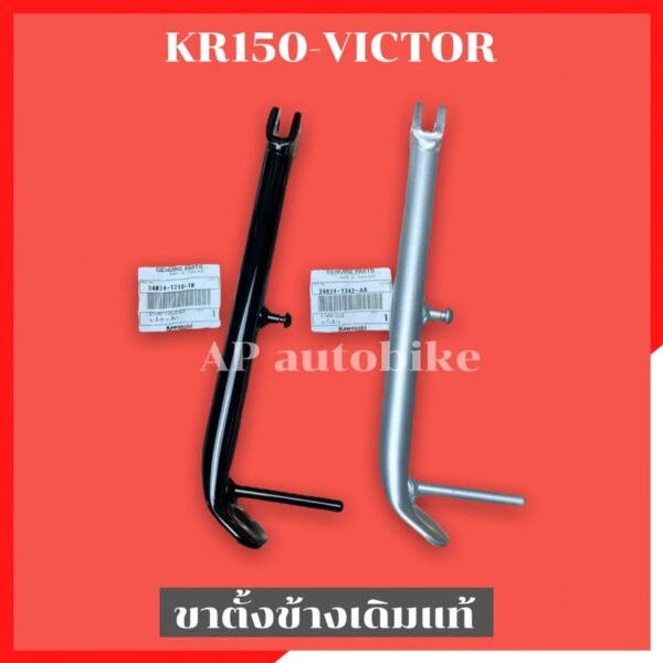 ขาตั้งข้างแท้เดิม KR150 VICTOR ยาวเท่าเดิม ขาตั้งเคอา ขาตั้งข้างเคอา ขาตั้งข้างทรงเดิมเคอา ขาตั้งข้างเคอาแท้