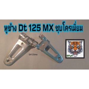 หูช้าง dt100x dt125mx คู่ชุบโครเมี่ยมอย่างดีรับประกันคณภาพตัว dt 100 จะเป็นตัวหนาพิเศษสินค้าเพิ่งเอามาลงใหม่ครับ