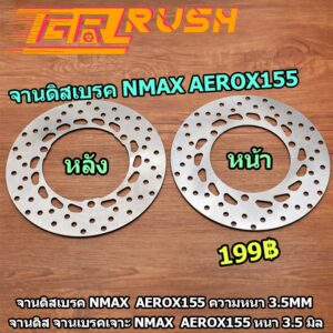 จานดิสเบรค NMAX AEROX155 หน้า หลัง ความหนา 3.5mm จานดิสเบรคหน้า NMAX 155 จานดิสเบรคหลัง NMAX 155 ปี 2016-2022