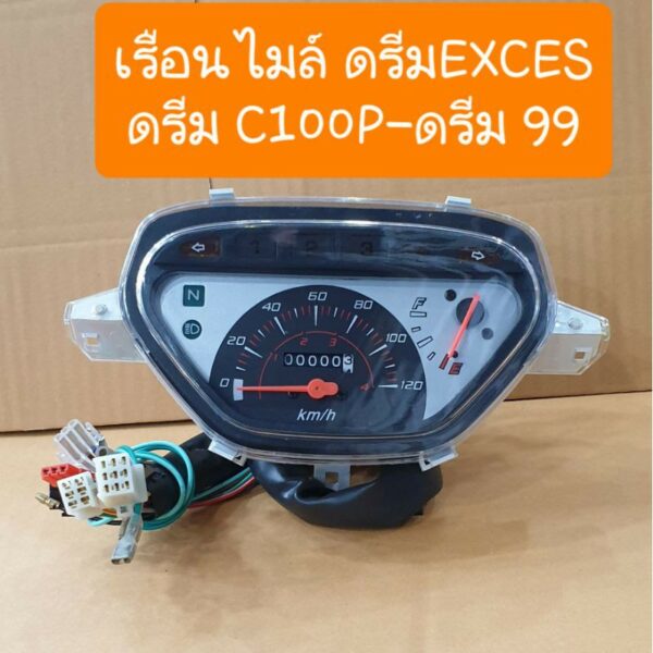 เรือนไมล์ดรีมEXCES ดรีมC100P ดรีม99 แบบคู่ตัว มีสายไฟครบชุด สินค้าเกรดA