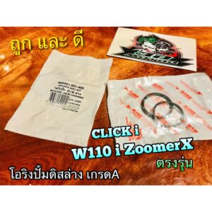 โอริงปั้มดิส เลือก 2ตัว หรือ 5ตัว W110i w125i CLICKi ZoomerX CZiโอริงคาลิปเปอร์ แบบแท้