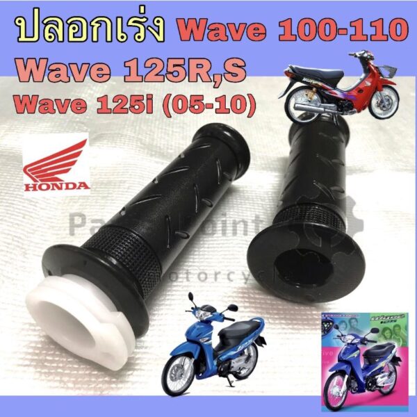 ปลอกเร่งเวฟ ปลอกเร่งWave ปลอกเร่ง Wave 110