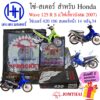 โซ่สเตอร์ Wave 125 รุ่นแรก 125R/S/I ไฟเลี้ยวบังลม Honda Wave 125 Jomthai ชุดโซ่ สเตอร์ Wave 125เก่า 125เดิม ร้าน เฮง เฮง