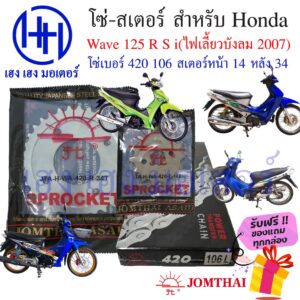 โซ่สเตอร์ Wave 125 รุ่นแรก 125R/S/I ไฟเลี้ยวบังลม Honda Wave 125 Jomthai ชุดโซ่ สเตอร์ Wave 125เก่า 125เดิม ร้าน เฮง เฮง