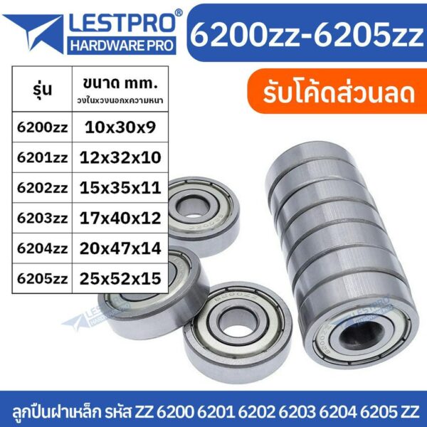 ตลับลูกปืนเม็ดกลมร่องลึก ฝาเหล็ก 2 ข้าง 6200zz 6201zz 6202zz 6203zz 6204zz 6205zz LESTPROBEARING