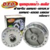 DTD ดุมกลึงเงา (หน้าดิส-หลังดั้ม) ดุมเวฟ125R