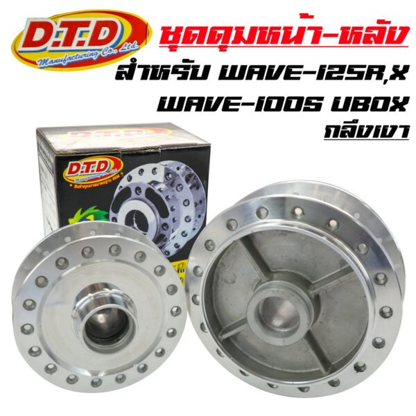 DTD ดุมกลึงเงา (หน้าดิส-หลังดั้ม) ดุมเวฟ125R