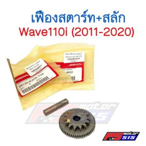 เฟืองสตาร์ทWave110i(แท้2011-2020)