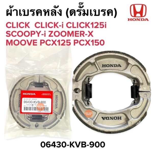 ผ้าเบรคหลัง (ดรั๊มเบรคหลัง) CLICK CLICKI CLICK125i SCOOPYI ZOOMERX MOOVE PCX125 06430-KVB-900 ดรัมเบรคหลัง คลิก คลิกไอ