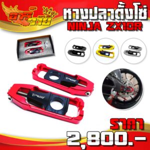 หางปลา หางปลาตั้งโซ่ KAWASAKI NINJA ZX10R ของแต่ง ZX-10R อะไหล่แต่ง อลูมิเนียม CNC แท้ FAKIE พร้อมอุปกรณ์ติดตั้ง