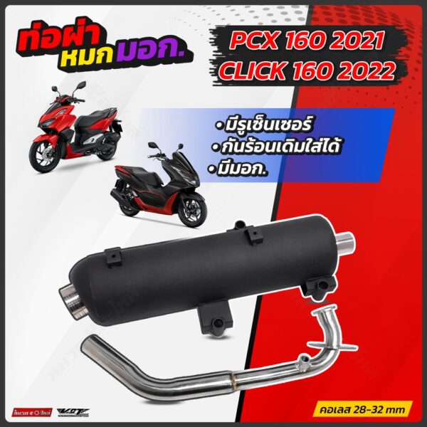 ท่อผ่าหมก VCT PCX 160 2021 Click 160 2022 มี มอก. 341-2543 pcx160 คลิก160