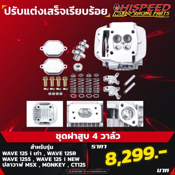 ฝา 4 วาล์วเวฟ125 | 4V-WAVE125(ทุกรุ่น)