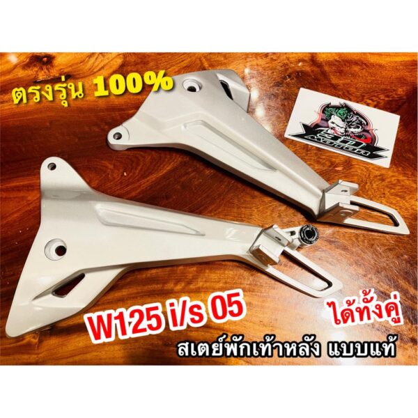 ขายเป็นคู่ สเตย์พักเท้าหลัง W125i W125s 05 - 07 รุ่นบังลม w125i05 w125s05 สเตย์ ราคาต่อคู่ แบบแท้