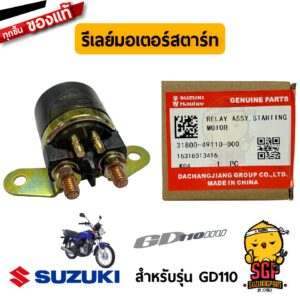 รีเลย์มอเตอร์สตาร์ท RELAY ASSY