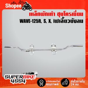 เหล็กพักเท้าหน้า สีชุบโครเมี่ยม WAVE-125R