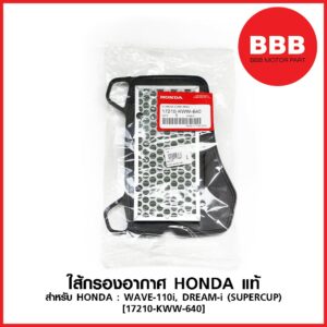 ใส้กรองอากาศ แท้ สำหรับรถมอเตอร์ไซค์ HONDA WAVE 110i