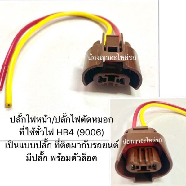 ปลั๊กไฟหน้า/ปลั๊กไฟตัดหมอก  ที่ใช้ขั้วไฟ HB4 (9006) เป็นแบบปลั๊ก ที่ติดมากับรถยนต์ มีปลั๊ก พร้อมตัวล็อค