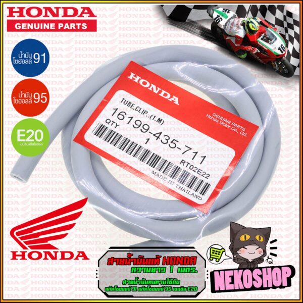 สายน้ำมันแท้ HONDA ใช้ทั่วไป ความยาว 1 เมตร สามารถใช้กับ แก๊สโซฮอล์ล 91-95 เบนซิน E-20